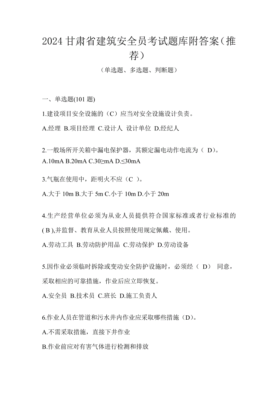 2024甘肃省建筑安全员考试题库附答案（推荐）_第1页