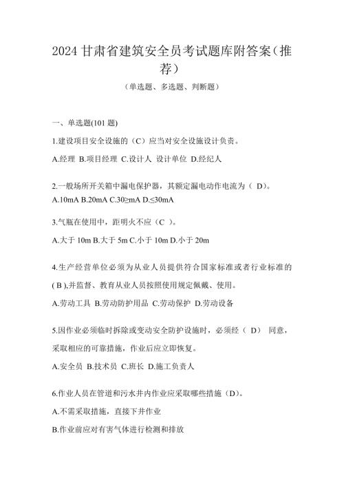 2024甘肃省建筑安全员考试题库附答案（推荐）