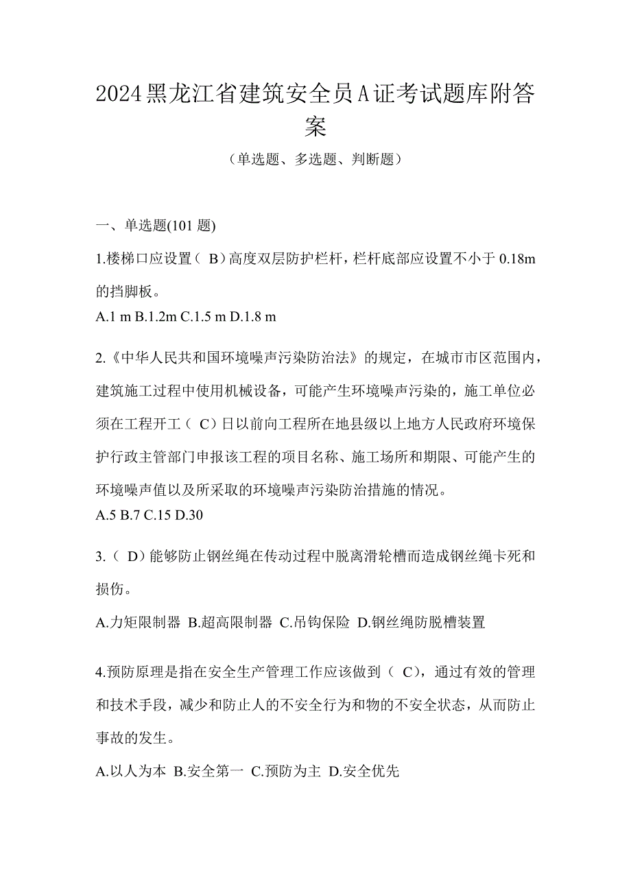 2024黑龙江省建筑安全员A证考试题库附答案_第1页