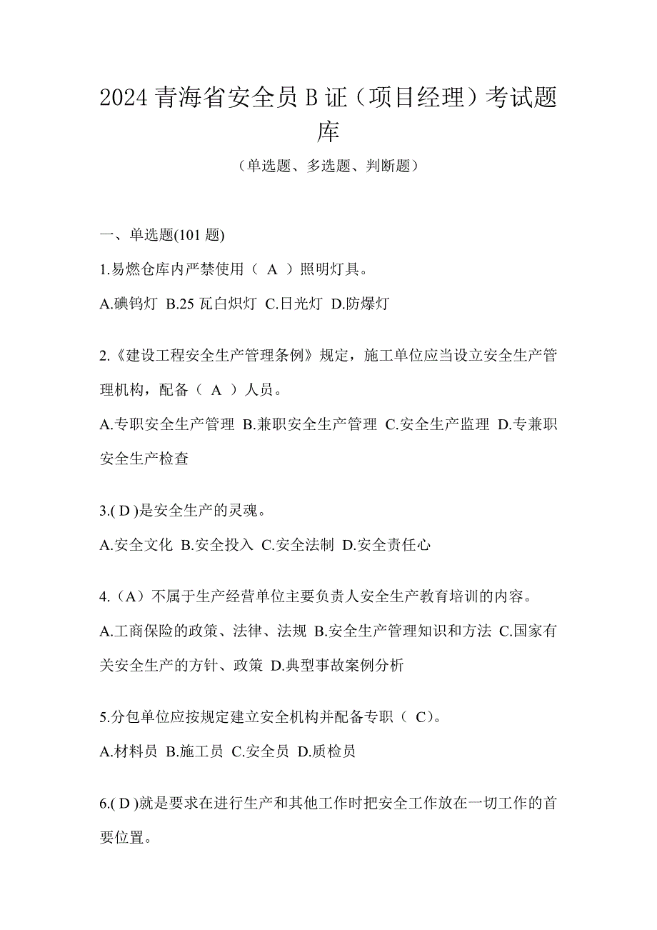 2024青海省安全员B证（项目经理）考试题库_第1页