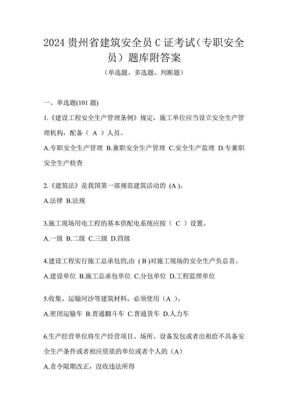 2024贵州省建筑安全员C证考试（专职安全员）题库附答案_第1页