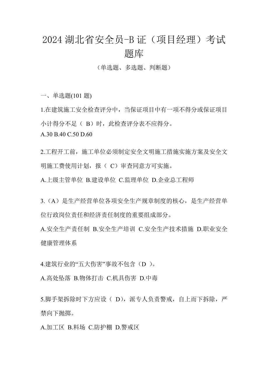 2024湖北省安全员-B证（项目经理）考试题库_第1页