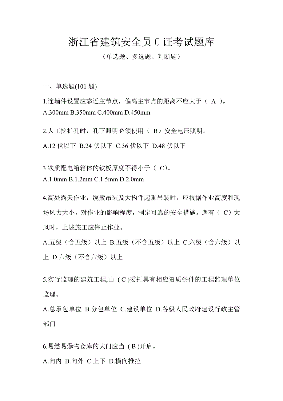 浙江省建筑安全员C证考试题库_第1页