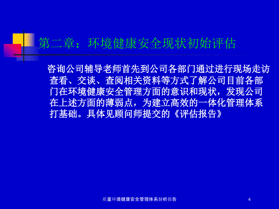 医学医疗-质量环境健康安全管理体系分析报告培训课件_第4页