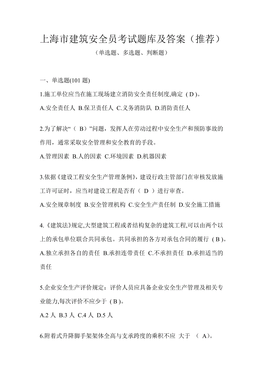 上海市建筑安全员考试题库及答案（推荐）_第1页