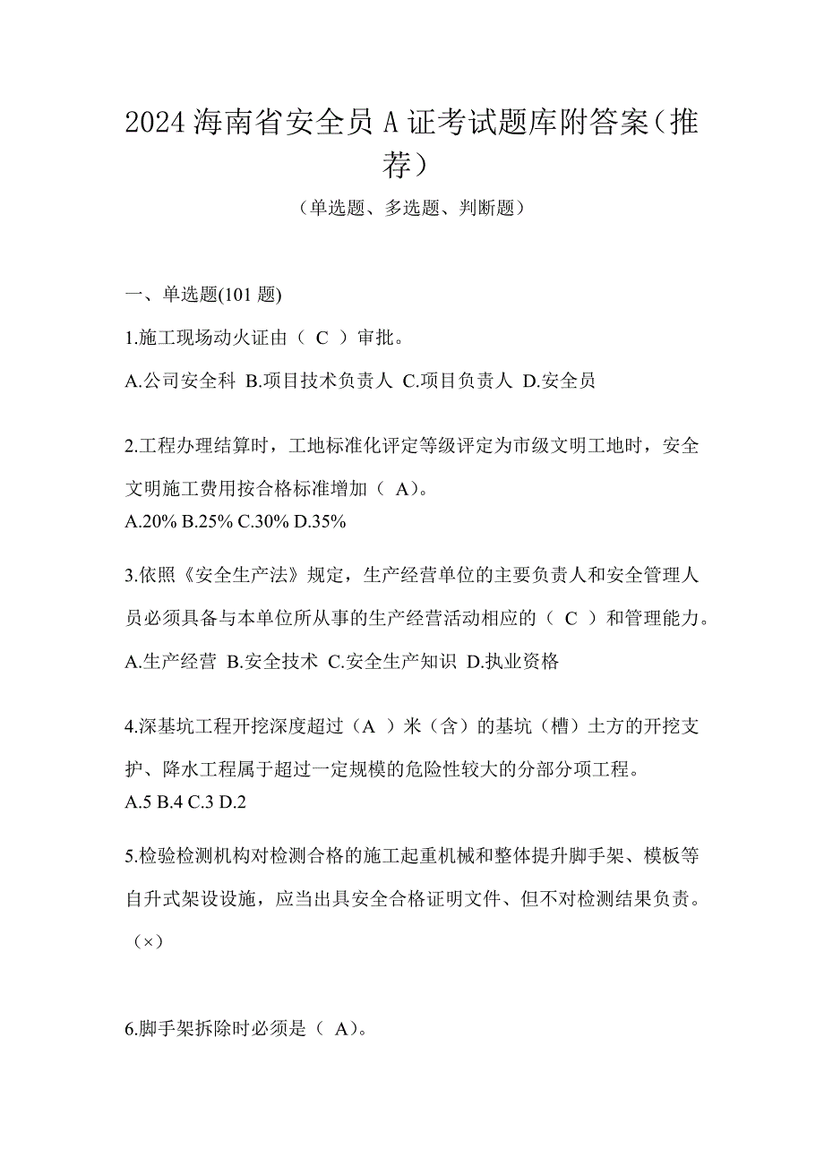 2024海南省安全员A证考试题库附答案（推荐）_第1页