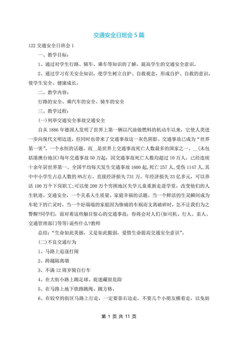 交通安全日班会5篇_第1页