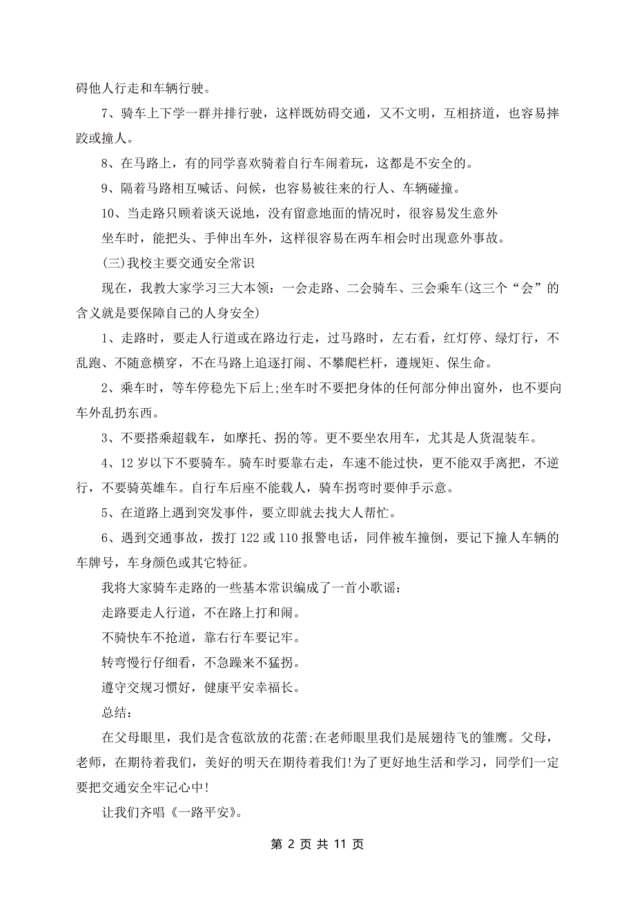 交通安全日班会5篇_第2页