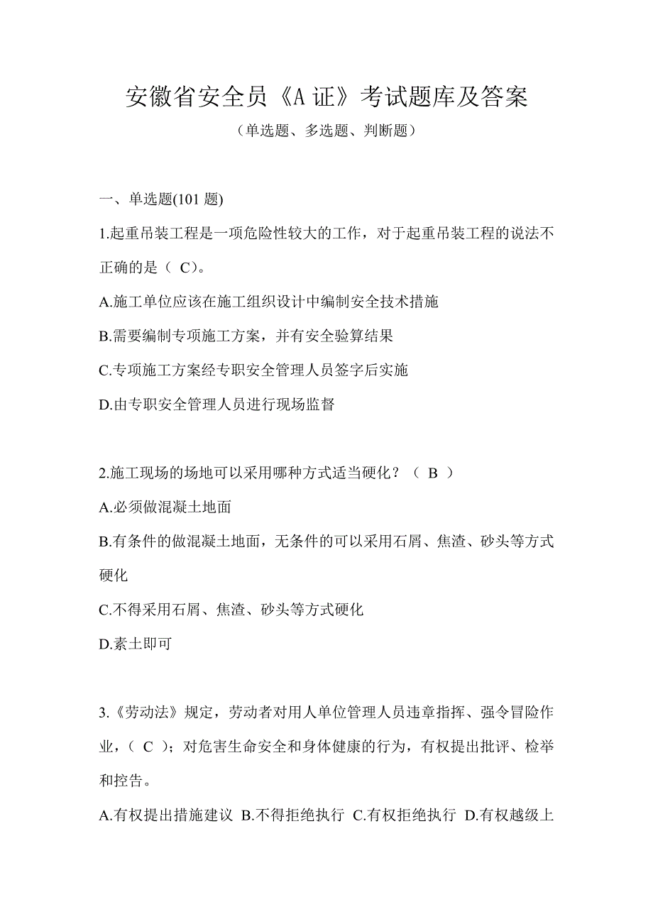 安徽省安全员《A证》考试题库及答案_第1页