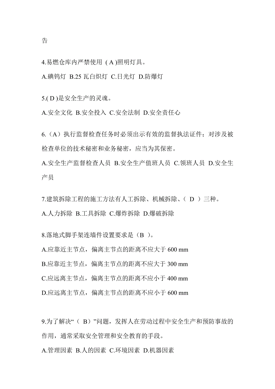 安徽省安全员《A证》考试题库及答案_第2页