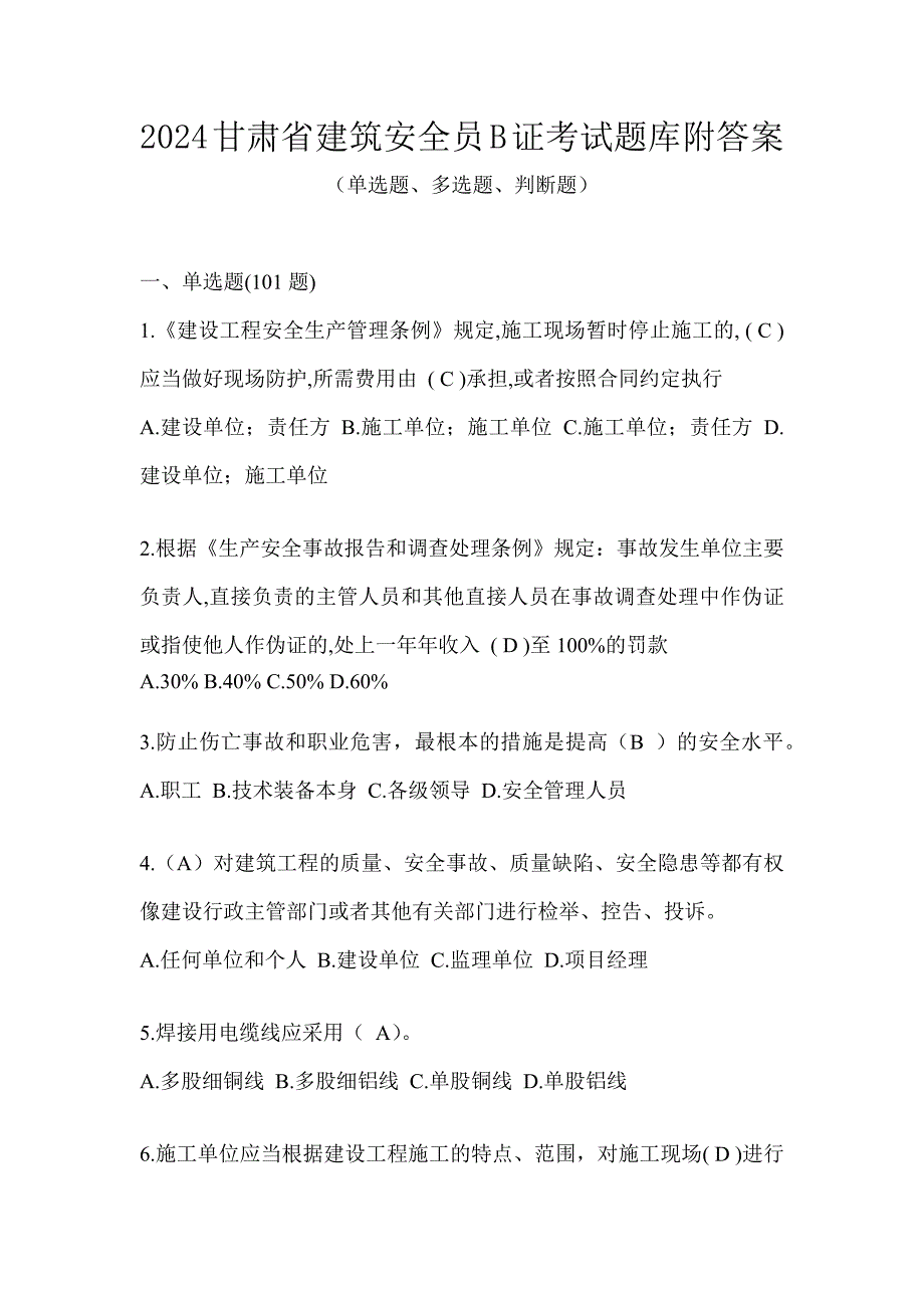 2024甘肃省建筑安全员B证考试题库附答案_第1页