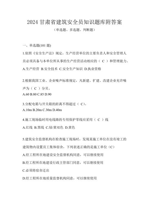 2024甘肃省建筑安全员知识题库附答案