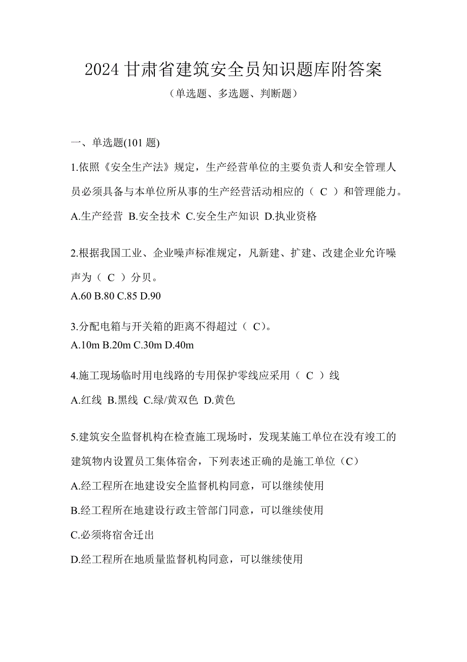 2024甘肃省建筑安全员知识题库附答案_第1页