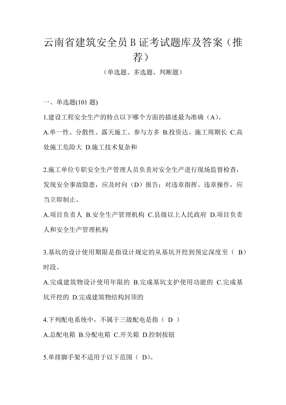 云南省建筑安全员B证考试题库及答案（推荐）_第1页