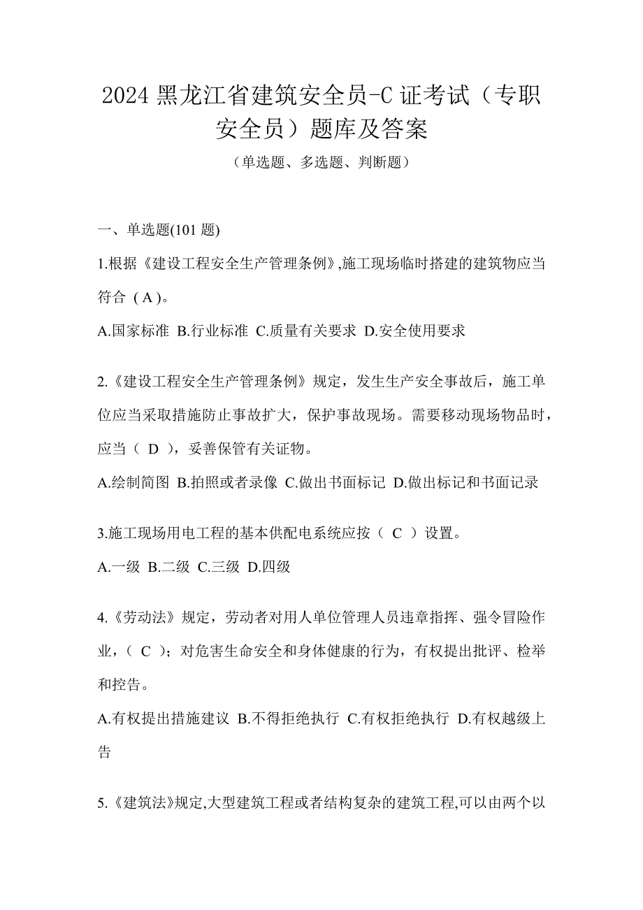 2024黑龙江省建筑安全员-C证考试（专职安全员）题库及答案_第1页