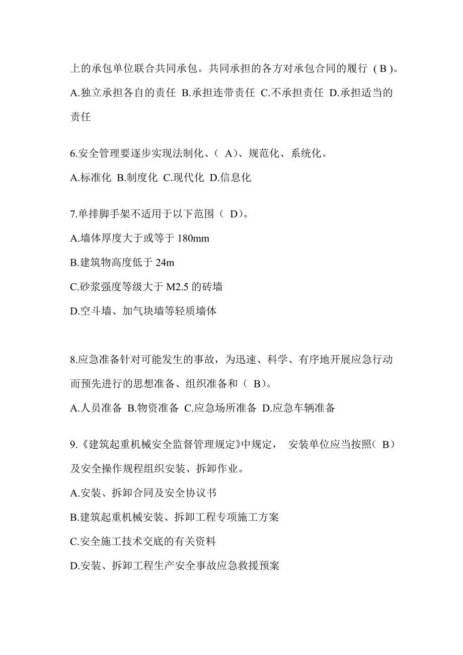 2024黑龙江省建筑安全员-C证考试（专职安全员）题库及答案_第2页