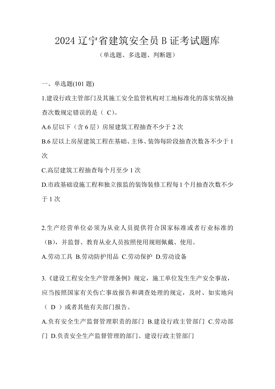 2024辽宁省建筑安全员B证考试题库_第1页