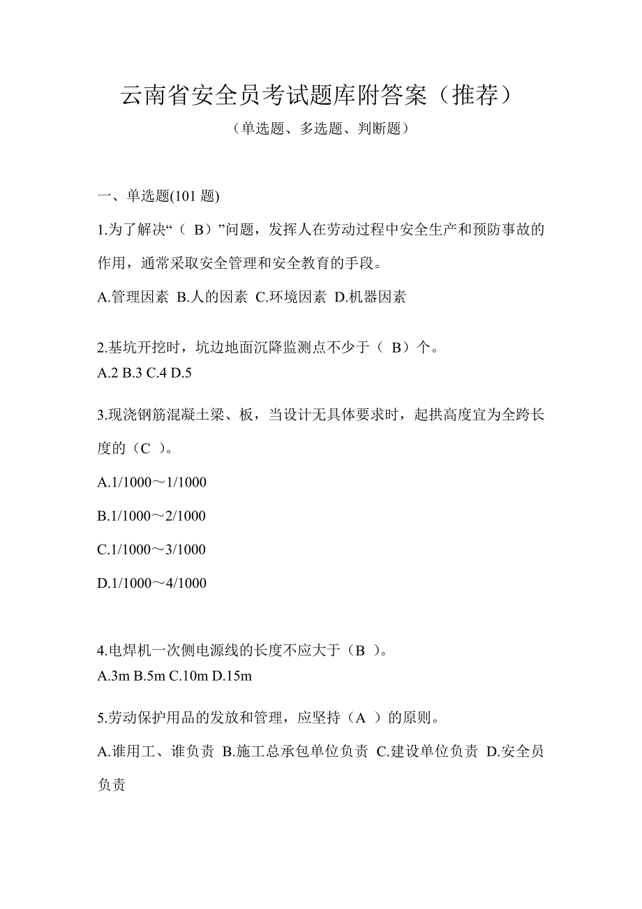 云南省安全员考试题库附答案（推荐）_第1页