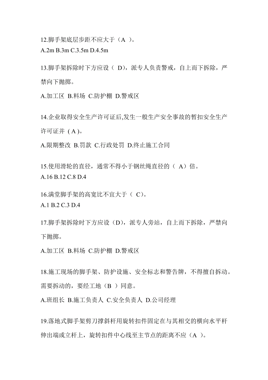 云南省建筑安全员-B证（项目经理）考试题库_第3页