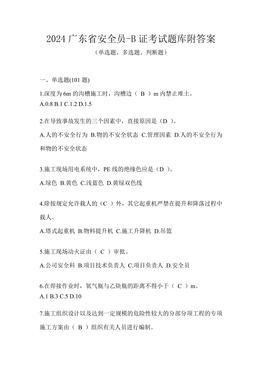 2024广东省安全员-B证考试题库附答案_第1页