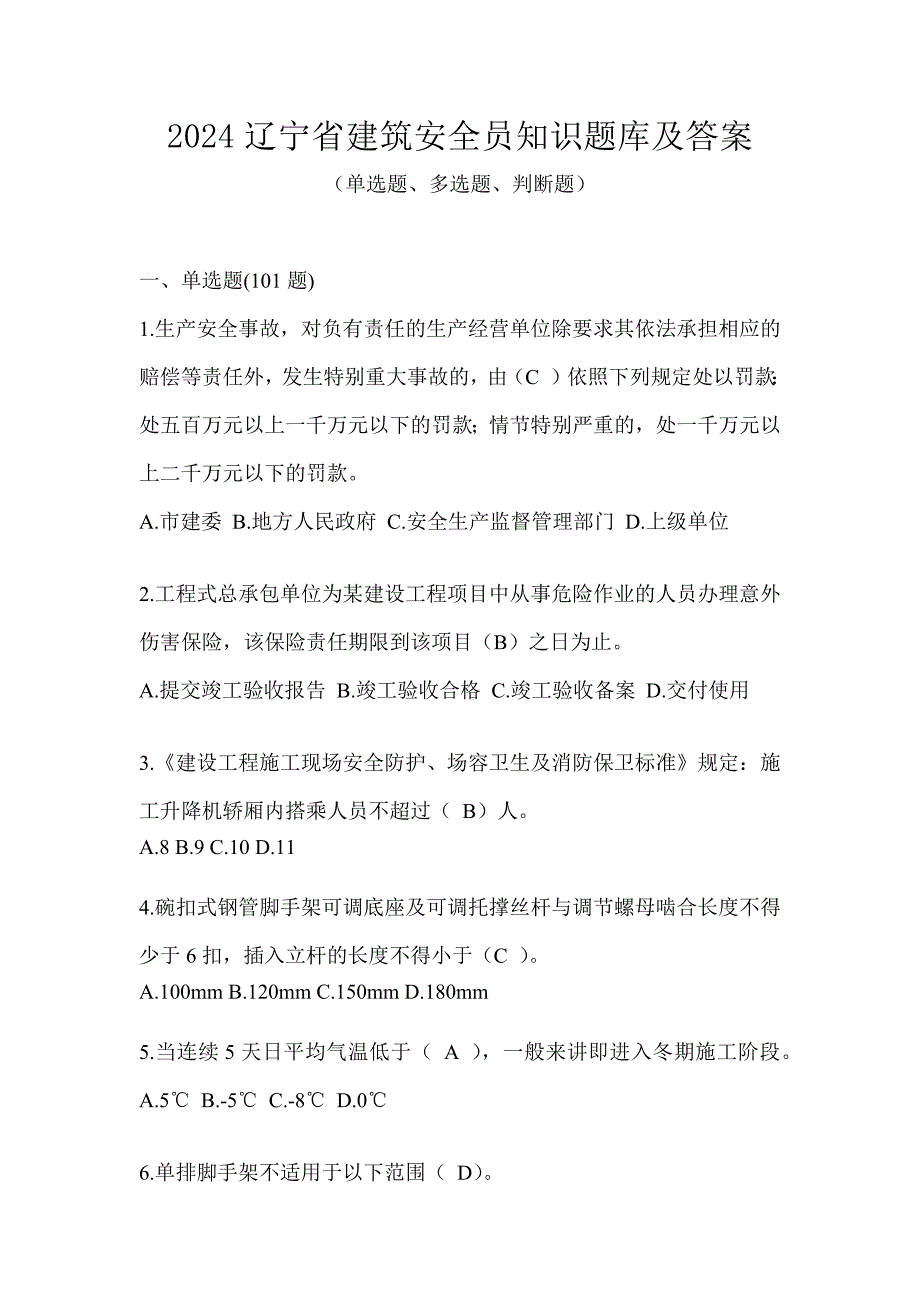 2024辽宁省建筑安全员知识题库及答案_第1页