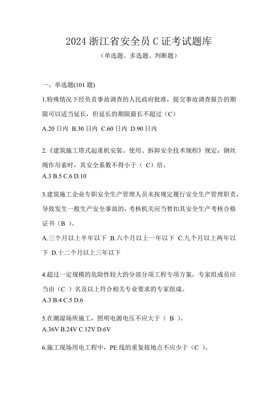 2024浙江省安全员C证考试题库_第1页