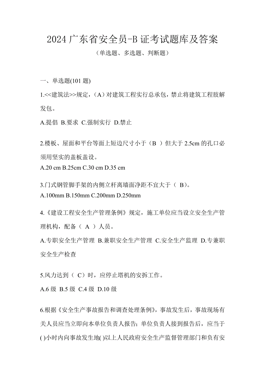 2024广东省安全员-B证考试题库及答案_第1页