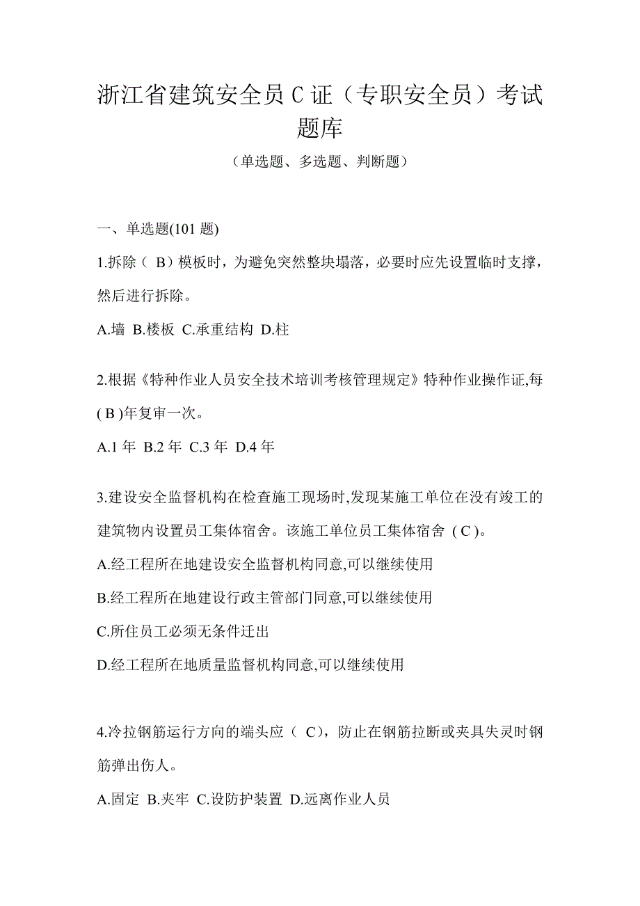 浙江省建筑安全员C证（专职安全员）考试题库_第1页