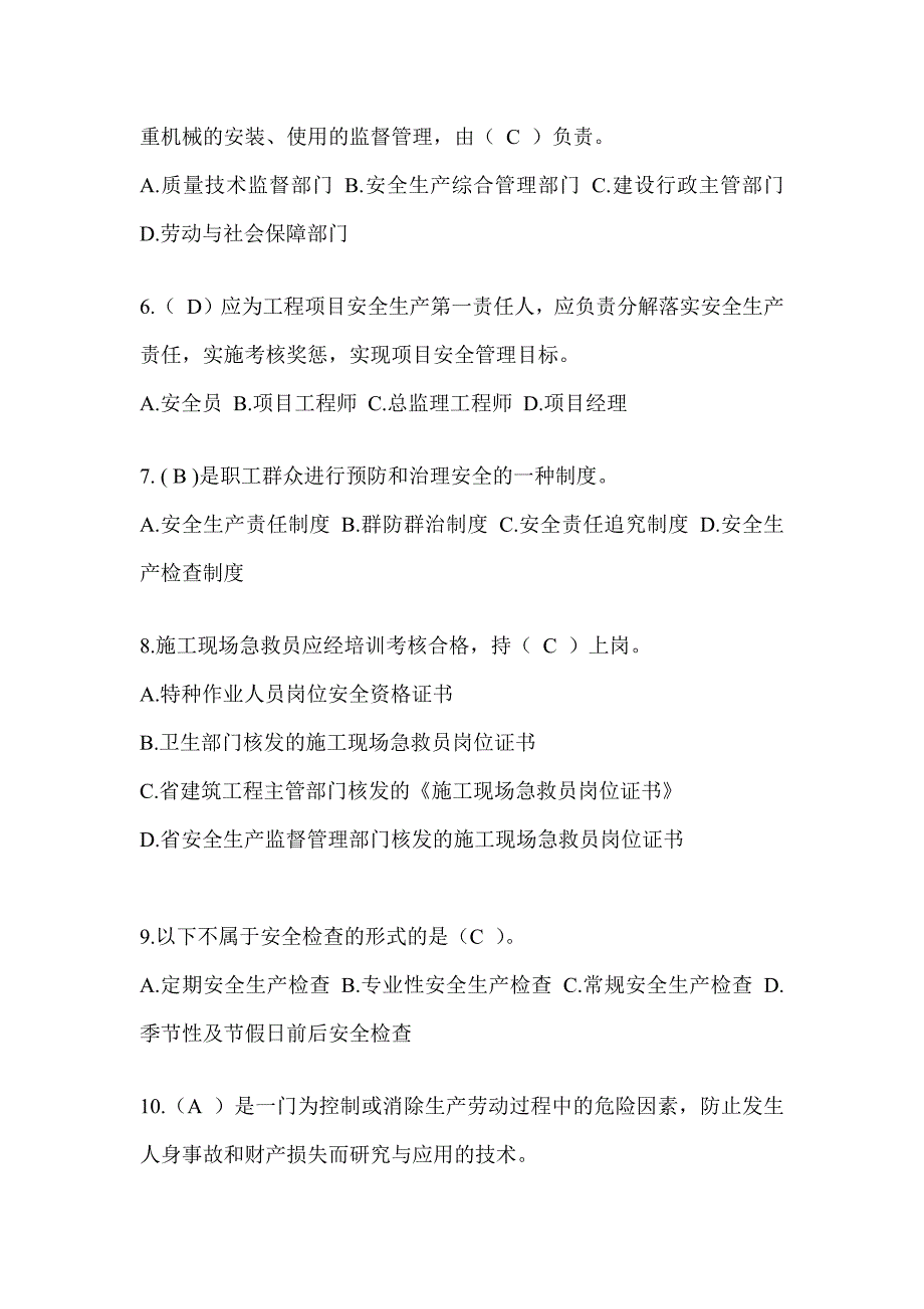 2024重庆市建筑安全员《C证》考试题库_第2页