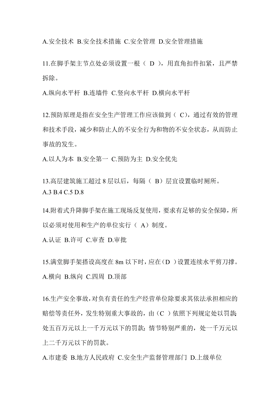 2024重庆市建筑安全员《C证》考试题库_第3页