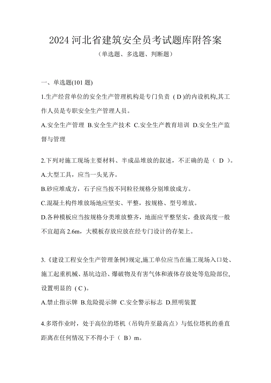 2024河北省建筑安全员考试题库附答案_第1页