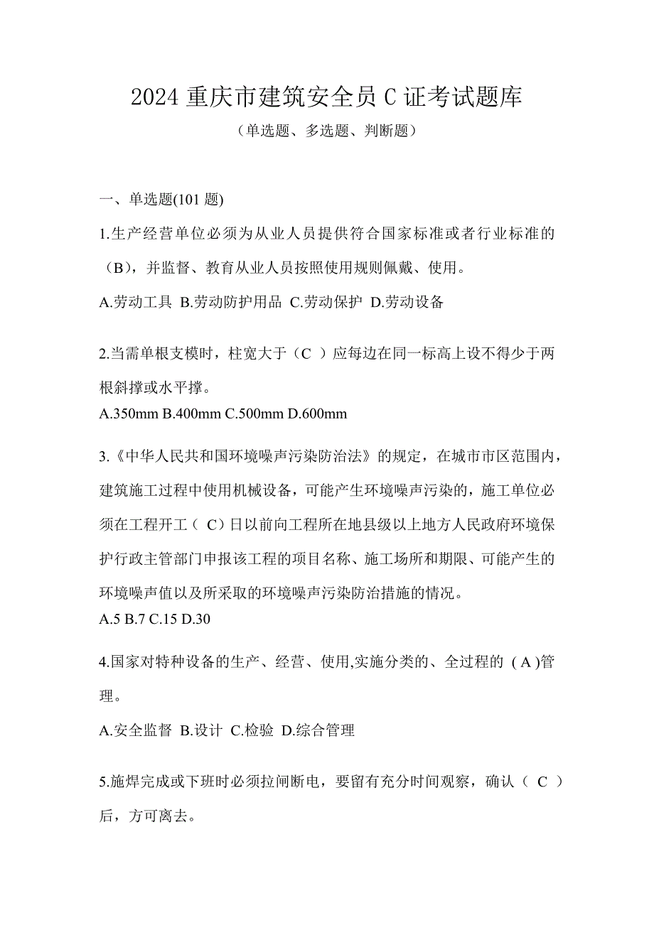 2024重庆市建筑安全员C证考试题库_第1页