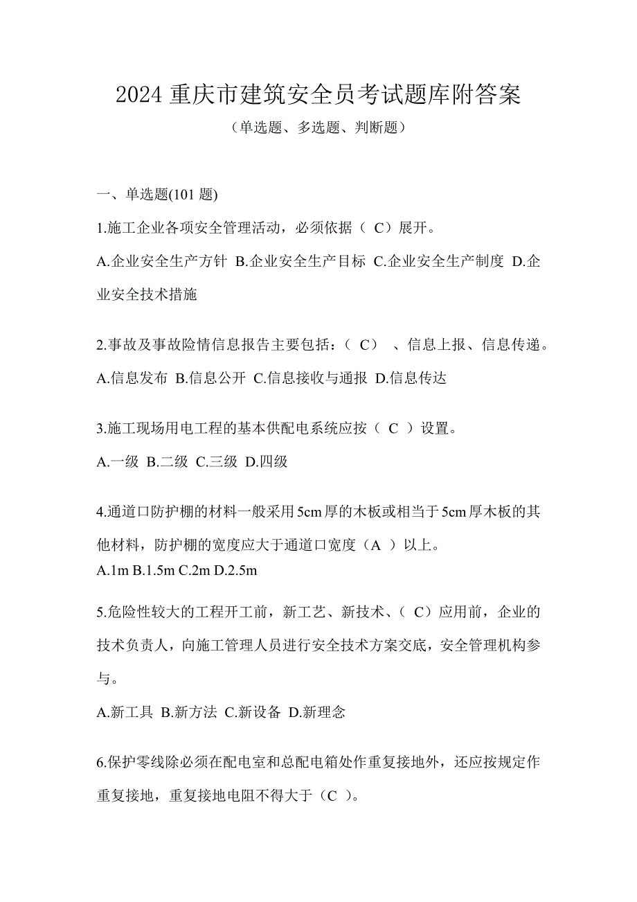 2024重庆市建筑安全员考试题库附答案_第1页