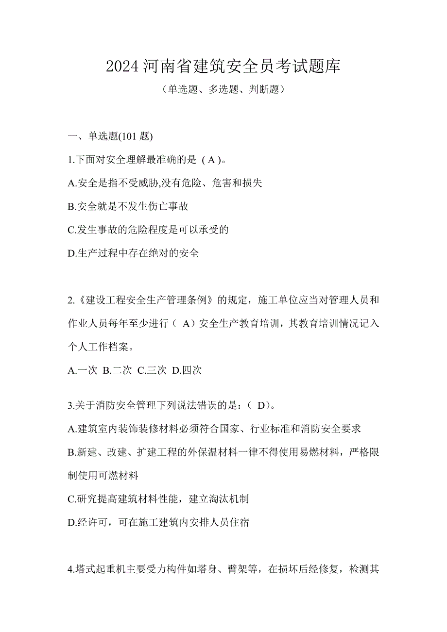 2024河南省建筑安全员考试题库_第1页