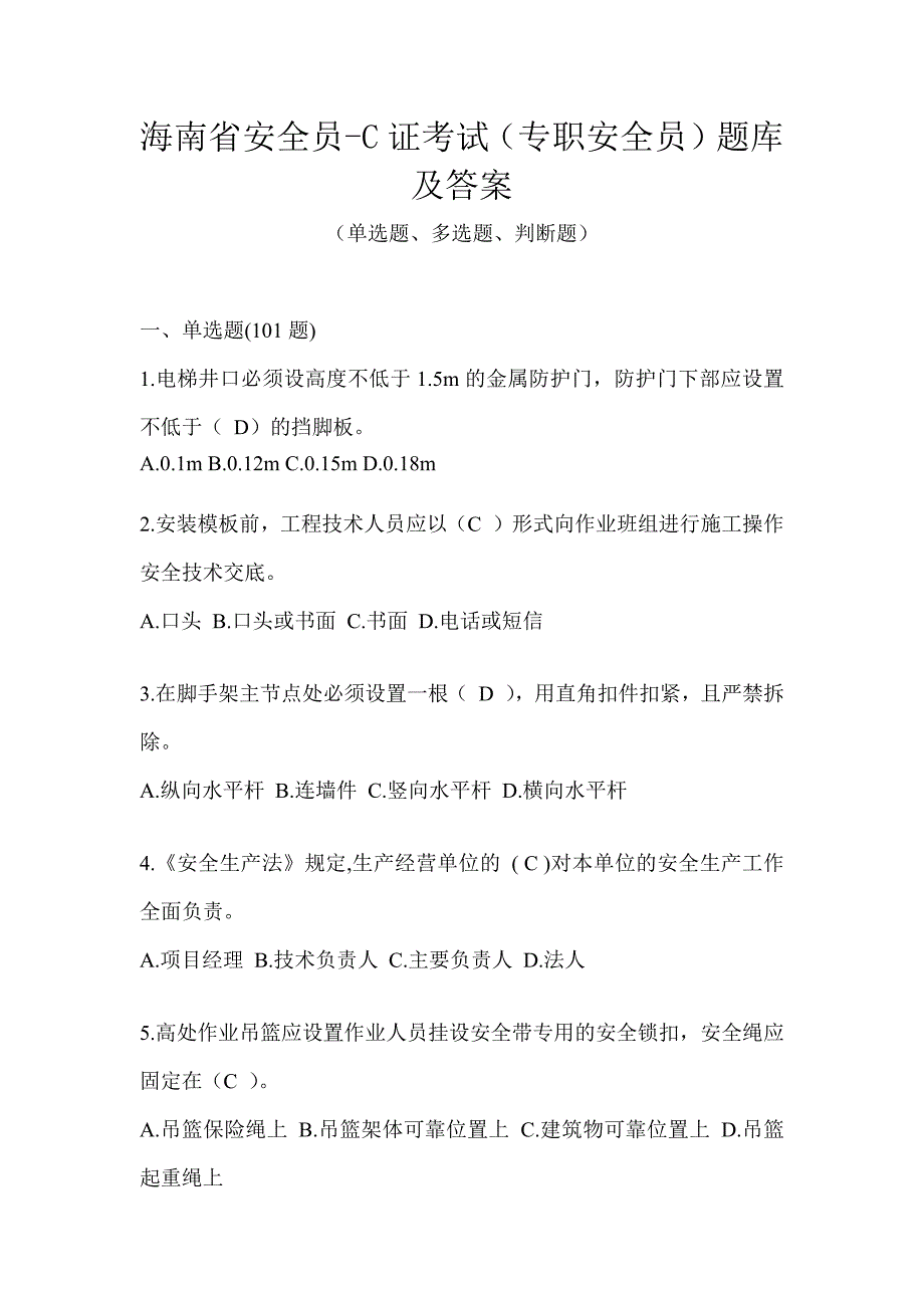 海南省安全员-C证考试（专职安全员）题库及答案_第1页