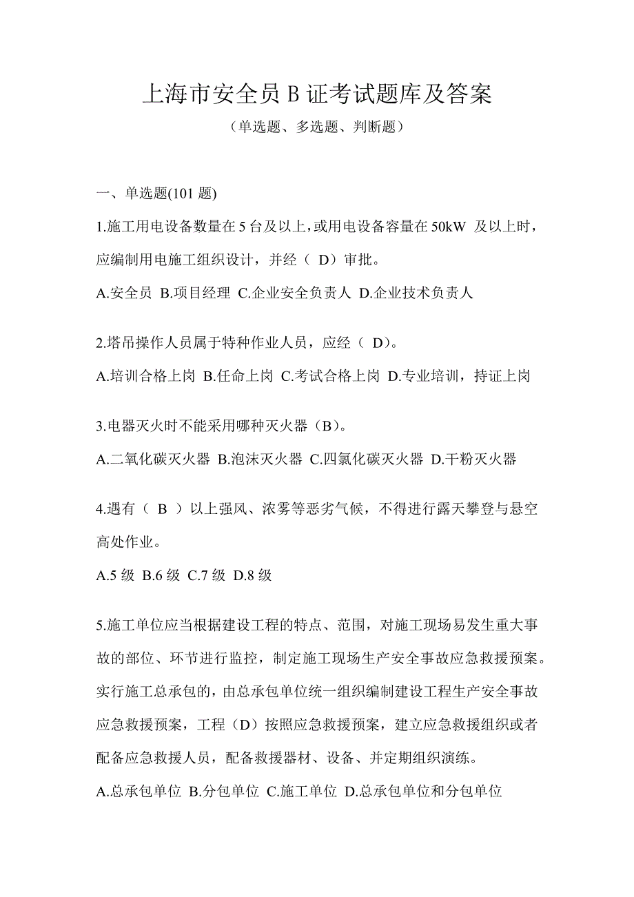 上海市安全员B证考试题库及答案_第1页