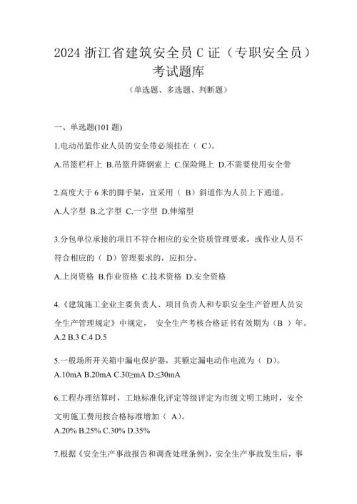 2024浙江省建筑安全员C证（专职安全员）考试题库