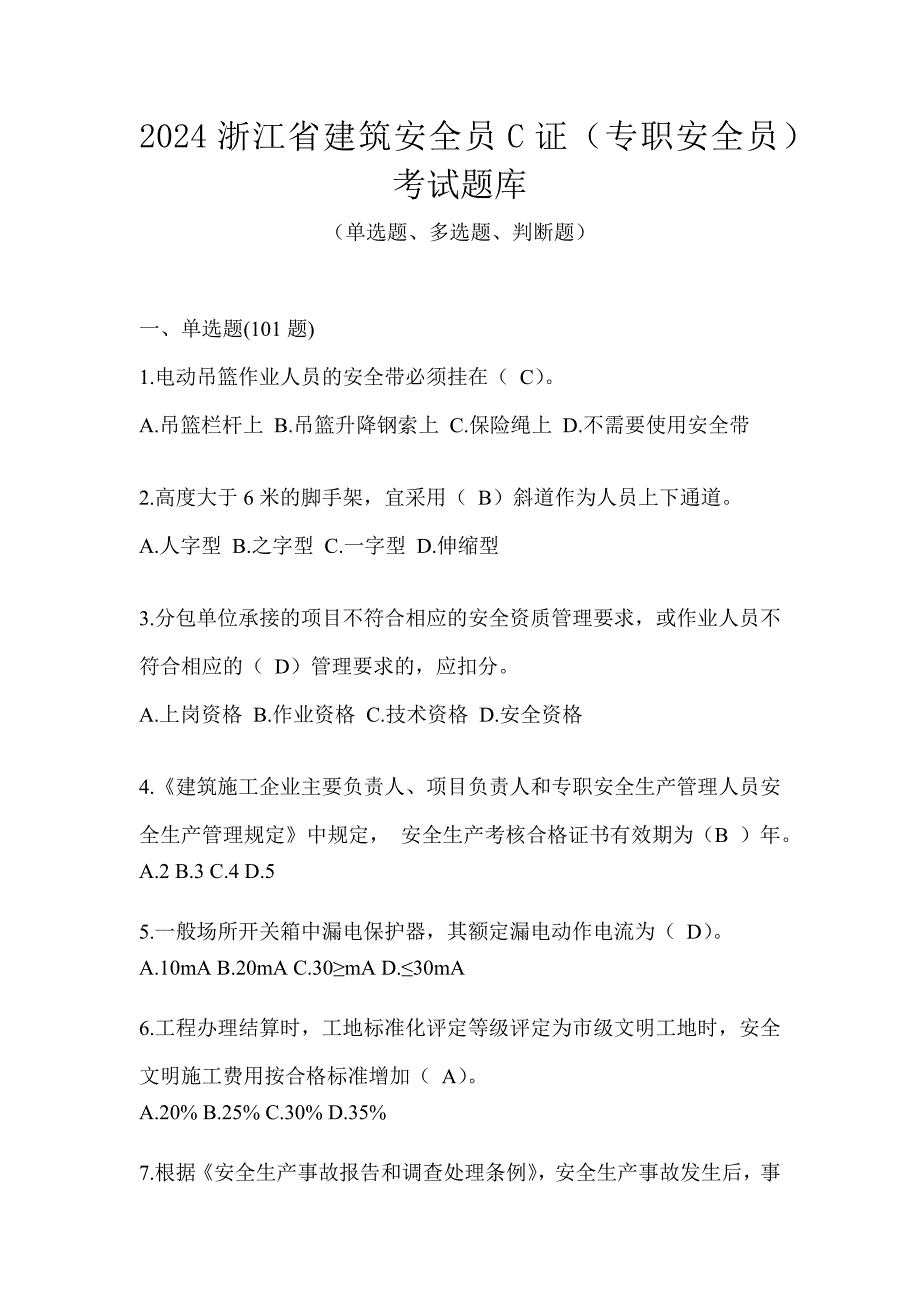 2024浙江省建筑安全员C证（专职安全员）考试题库_第1页