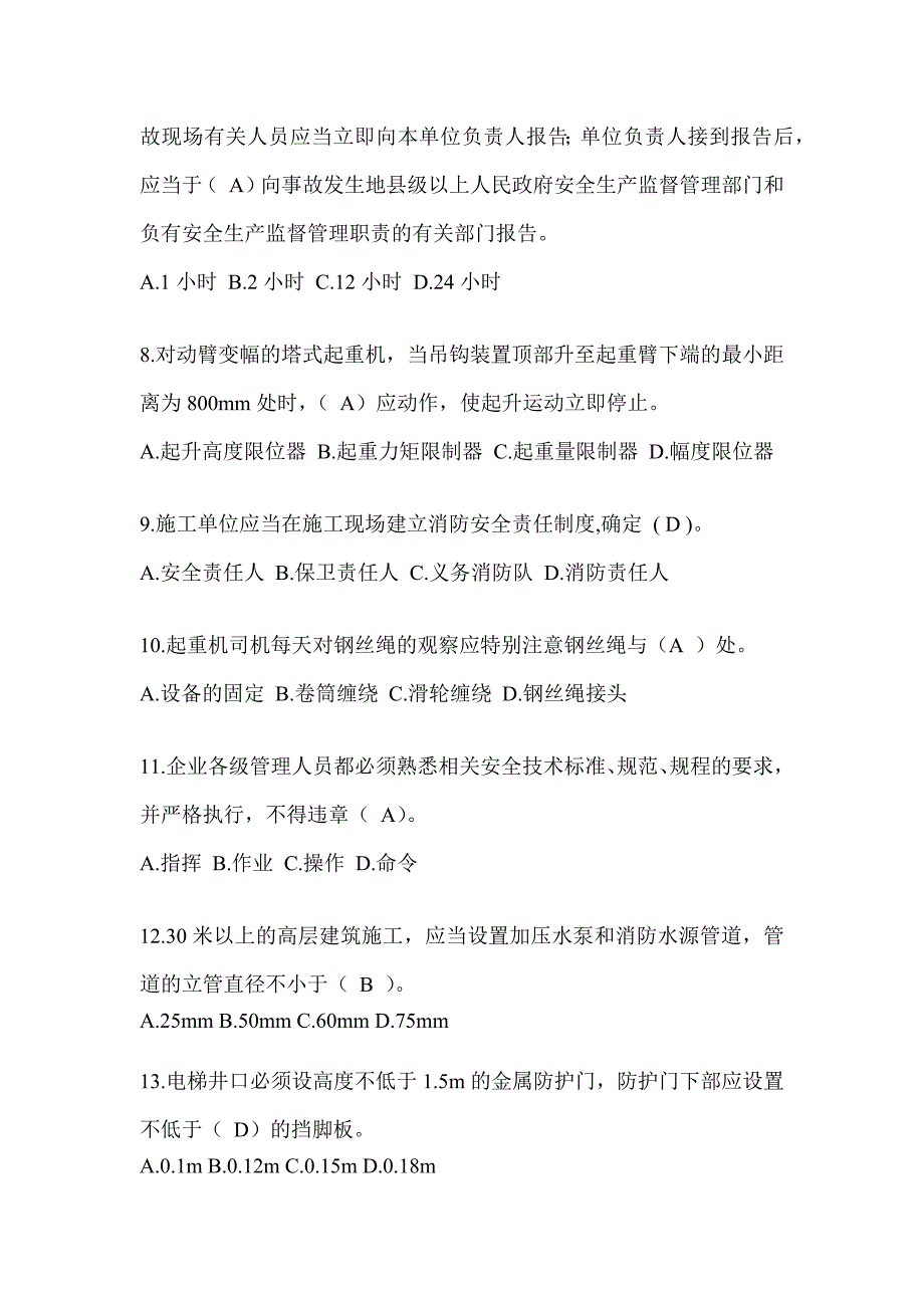 2024浙江省建筑安全员C证（专职安全员）考试题库_第2页