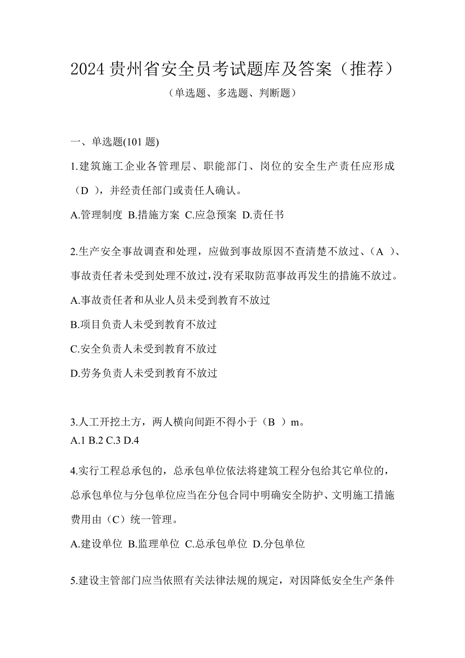 2024贵州省安全员考试题库及答案（推荐）_第1页