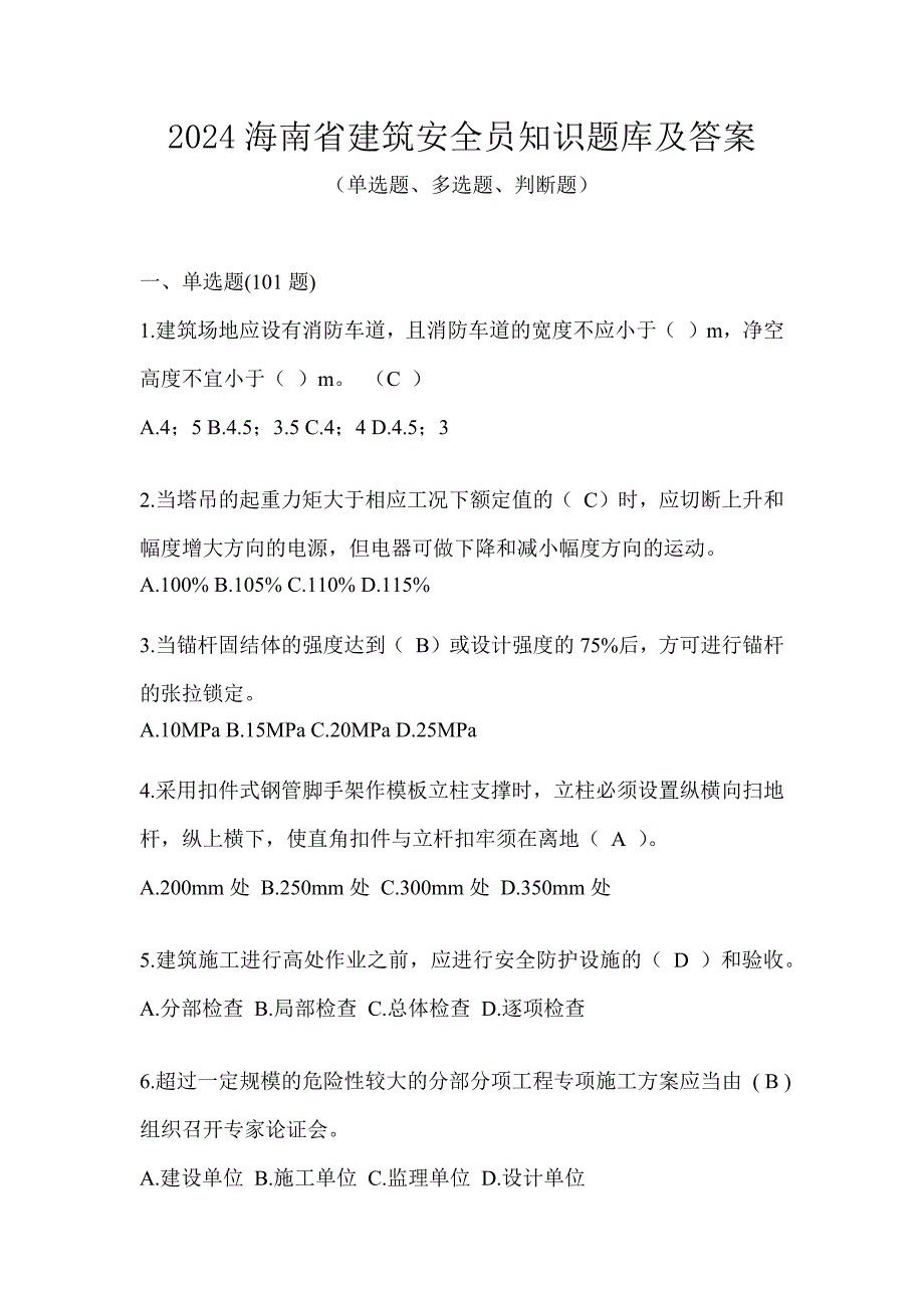 2024海南省建筑安全员知识题库及答案_第1页