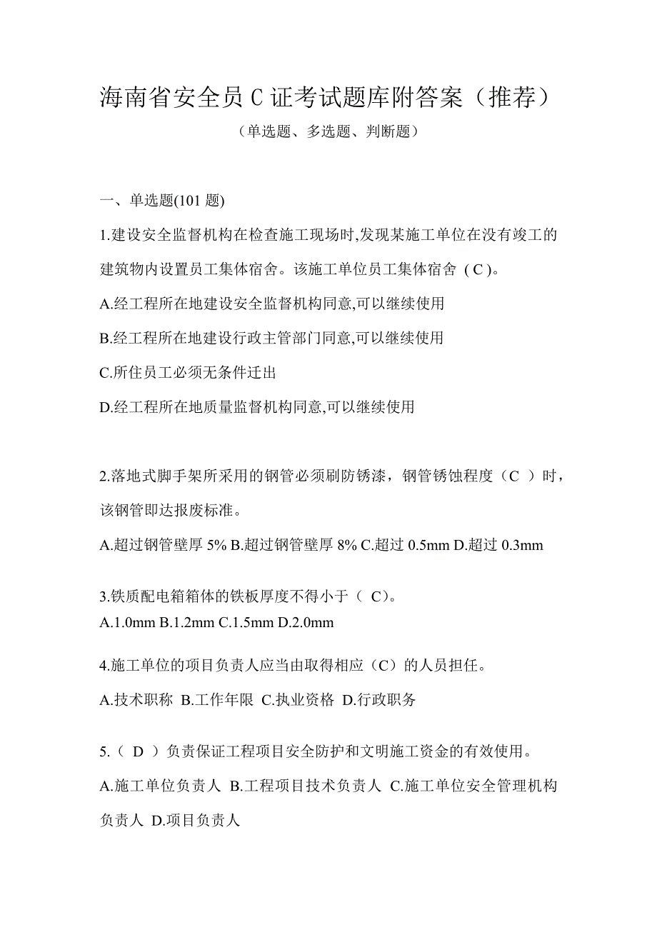 海南省安全员C证考试题库附答案（推荐）_第1页