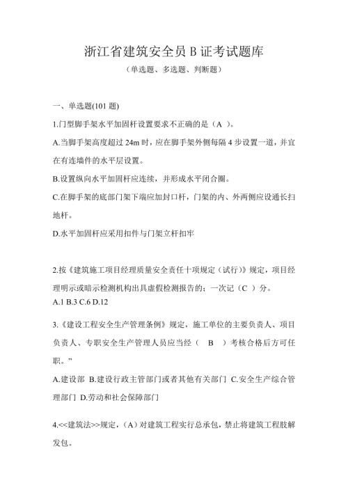 浙江省建筑安全员B证考试题库