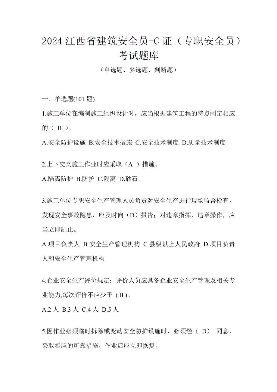 2024江西省建筑安全员-C证（专职安全员）考试题库_第1页