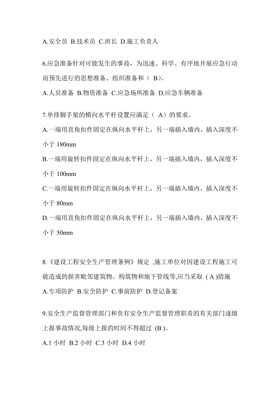 2024江西省建筑安全员-C证（专职安全员）考试题库_第2页