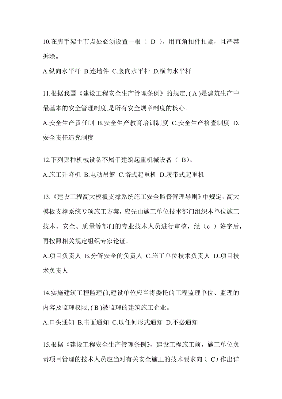 2024江西省建筑安全员-C证（专职安全员）考试题库_第3页