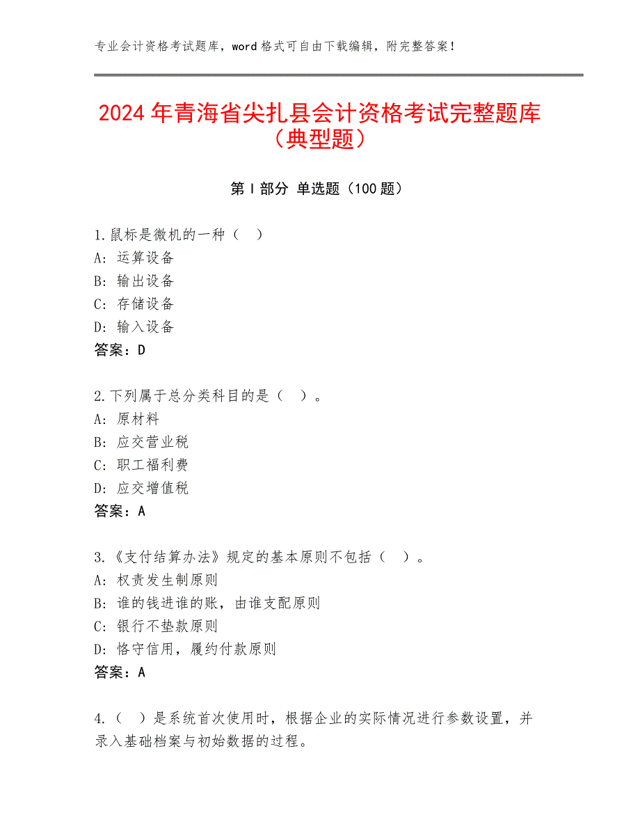 2024年青海省尖扎县会计资格考试完整题库（典型题）_第1页