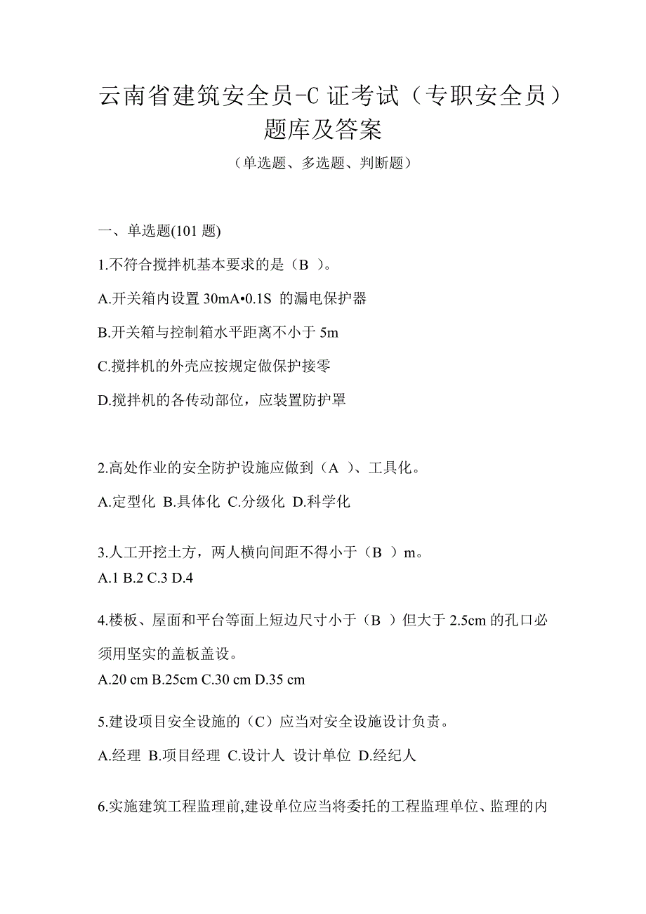 云南省建筑安全员-C证考试（专职安全员）题库及答案_第1页