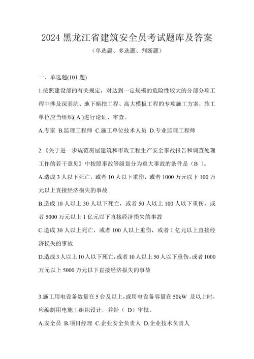 2024黑龙江省建筑安全员考试题库及答案