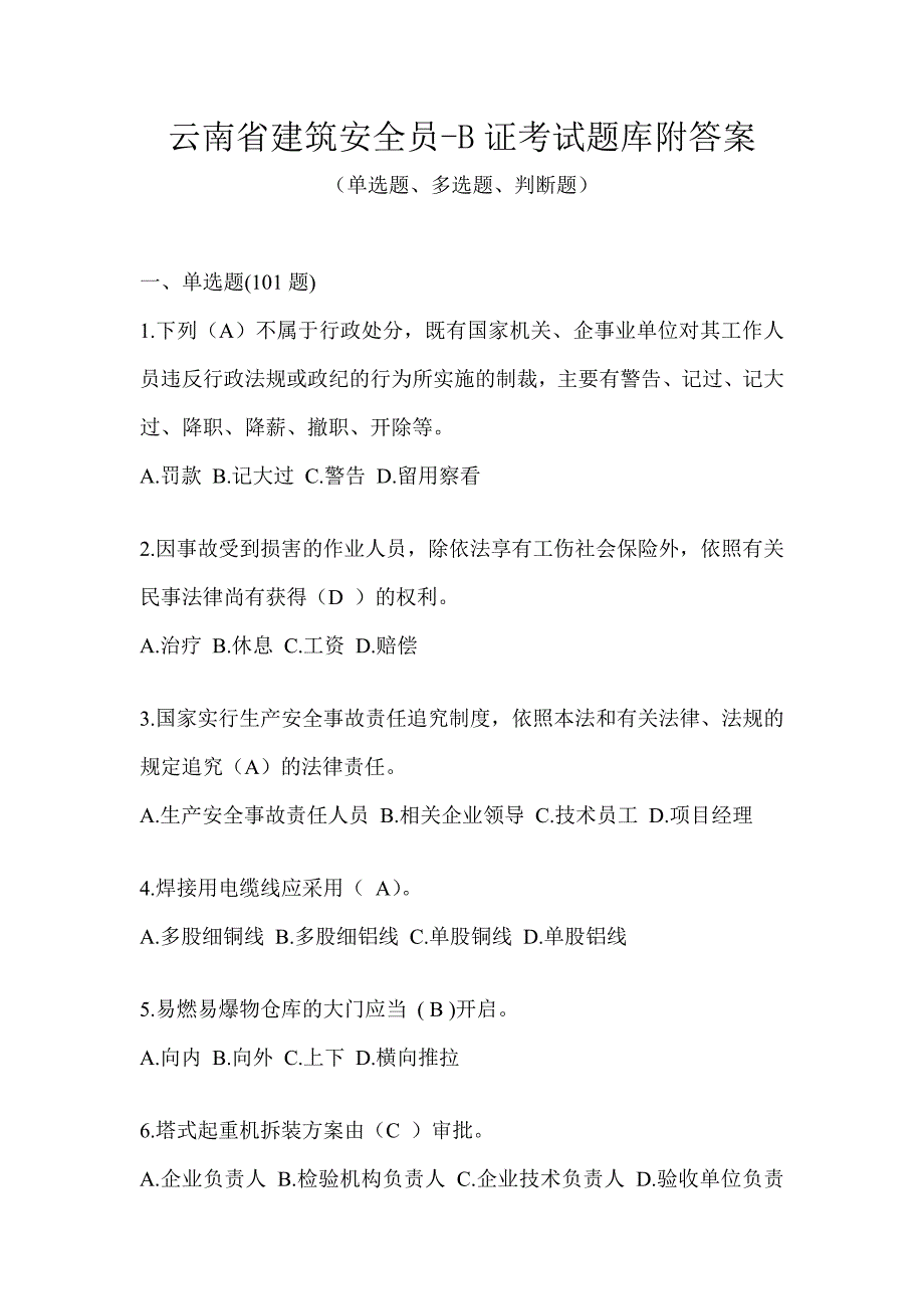 云南省建筑安全员-B证考试题库附答案_第1页